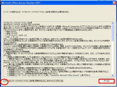 アクセスランタイムインストール同意画面